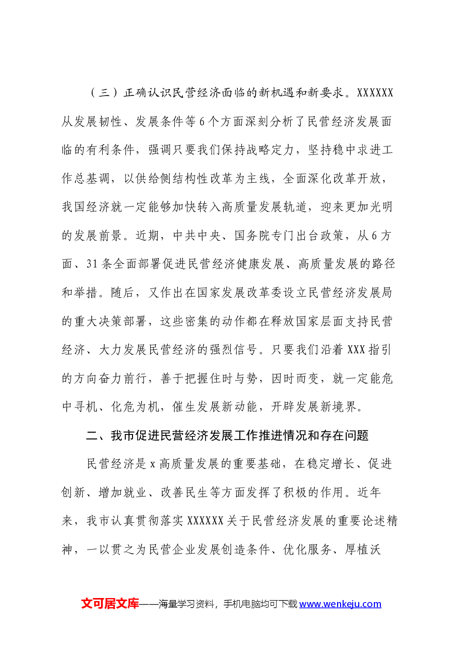 关于学习习近平总书记关于促进民营经济发展的重要论述及我市贯彻落实意见的汇报.docx,第4页预览