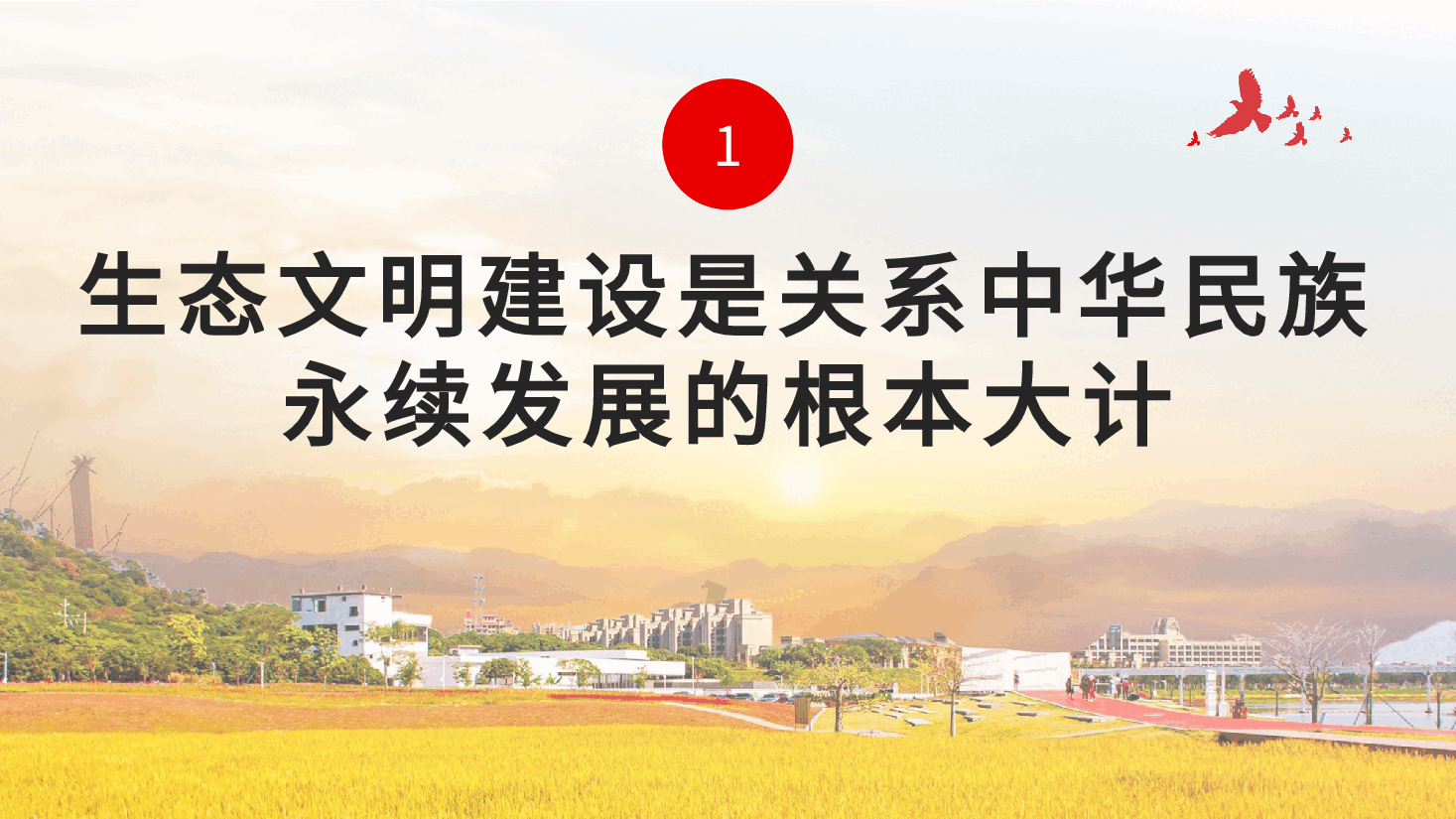 奋力绘就美丽中国新画卷生态文明思想党课课件PPT.pptx,第4页预览