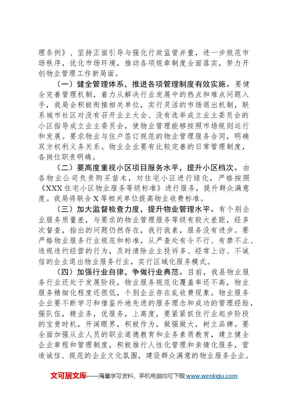 XXX年度物业管理服务暨安全生产工作会议第二季度主持词.docx,第3页预览