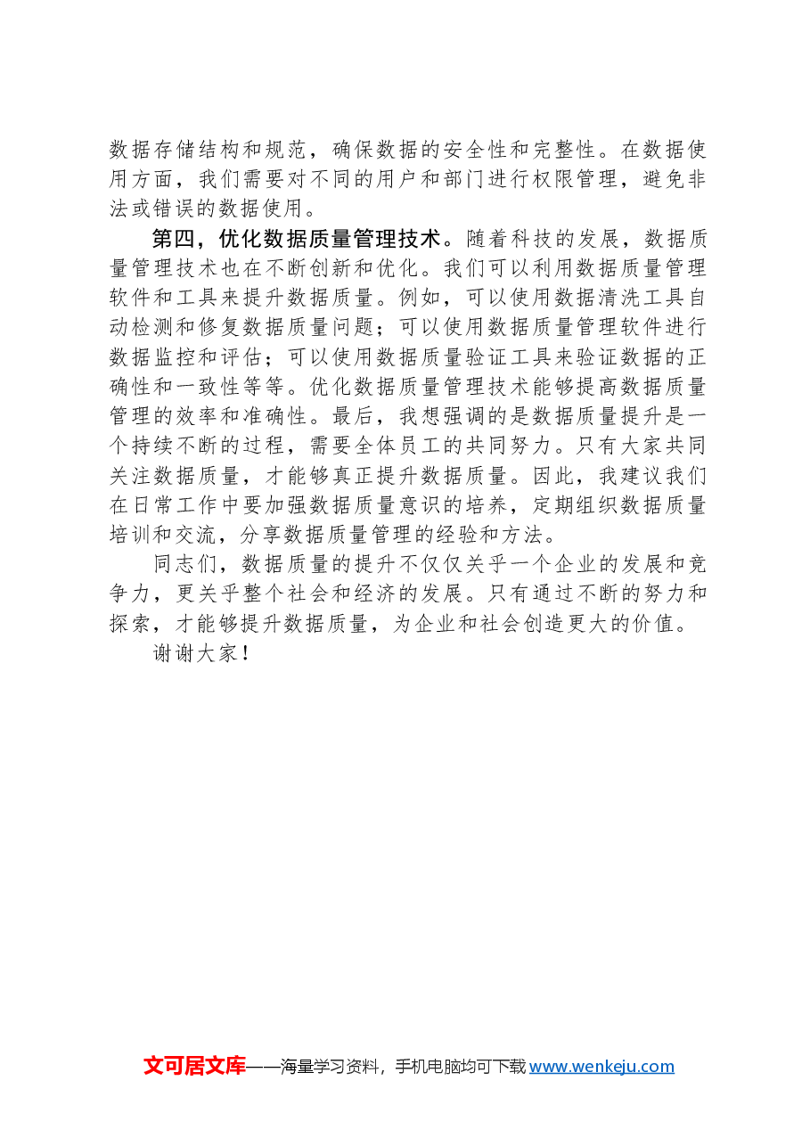 数据质量提升交流发言材料.docx,第2页预览