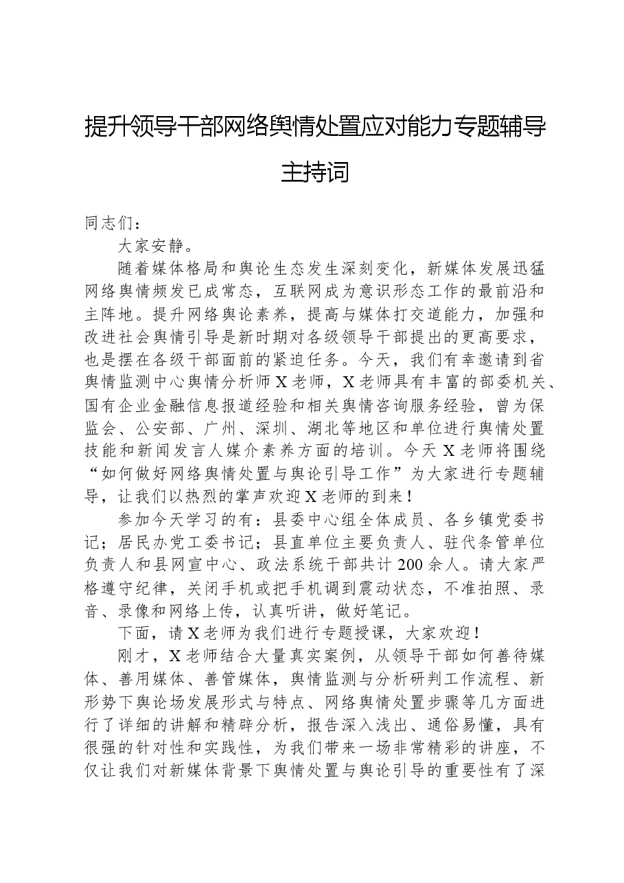 提升领导干部网络舆情处置应对能力专题辅导主持词.docx,第1页预览