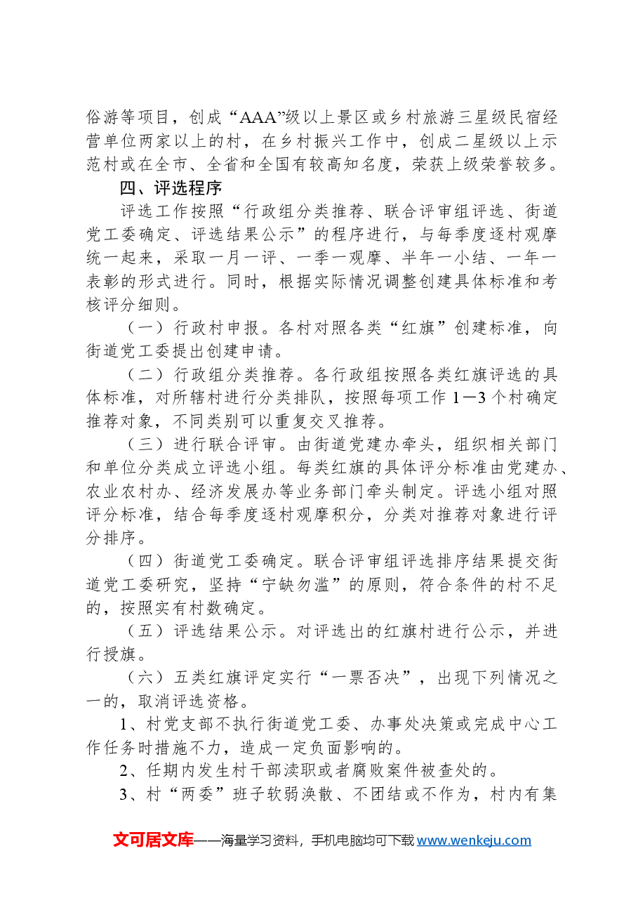 X街道村级组织“夺红旗、创业绩”主题活动实施方案.docx,第4页预览