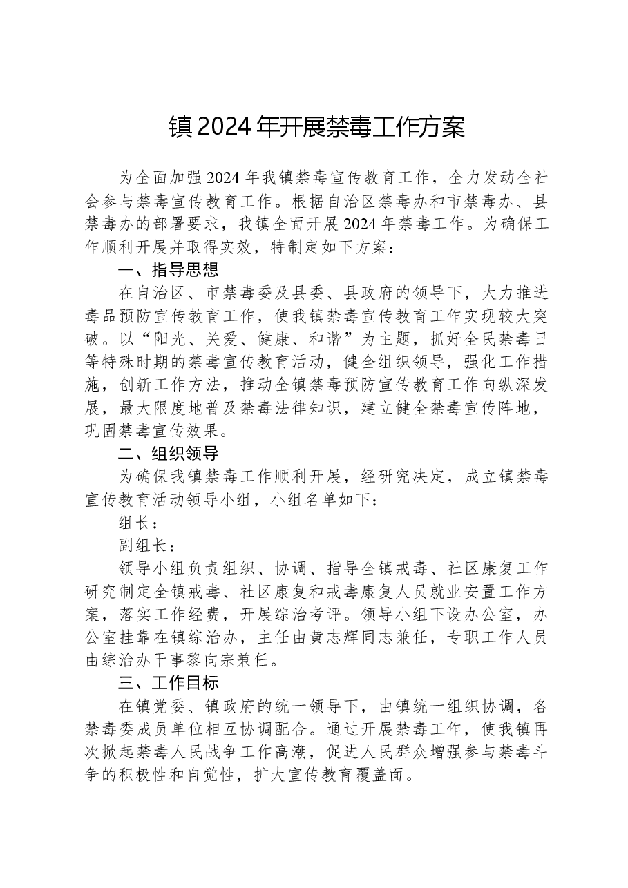 镇2024年开展禁毒工作方案.docx，第1页预览
