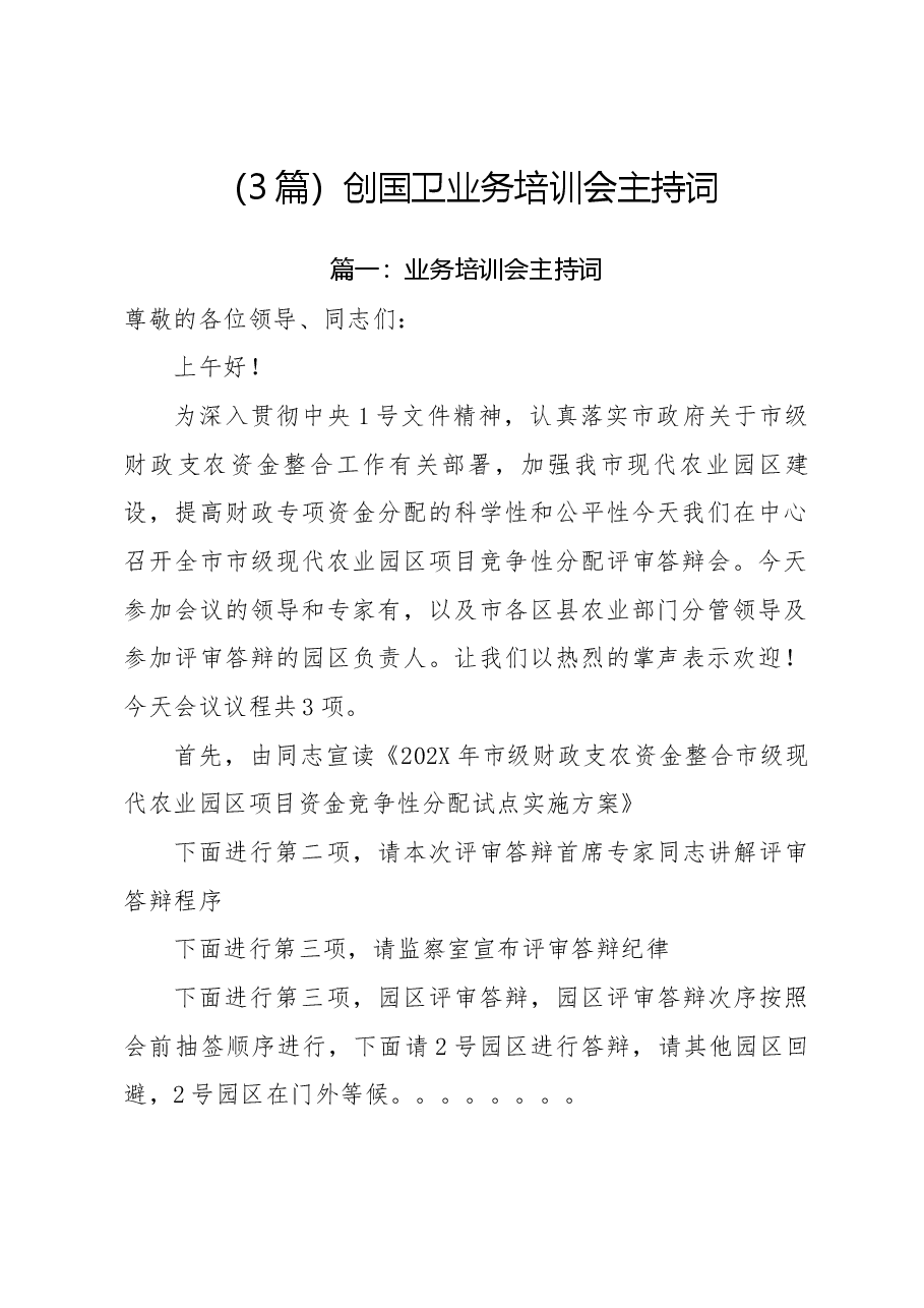 (3篇)创国卫业务培训会主持词.docx,第1页预览
