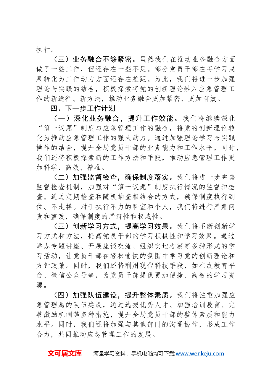 关于落实“第一议题”制度的情况汇报.docx,第3页预览