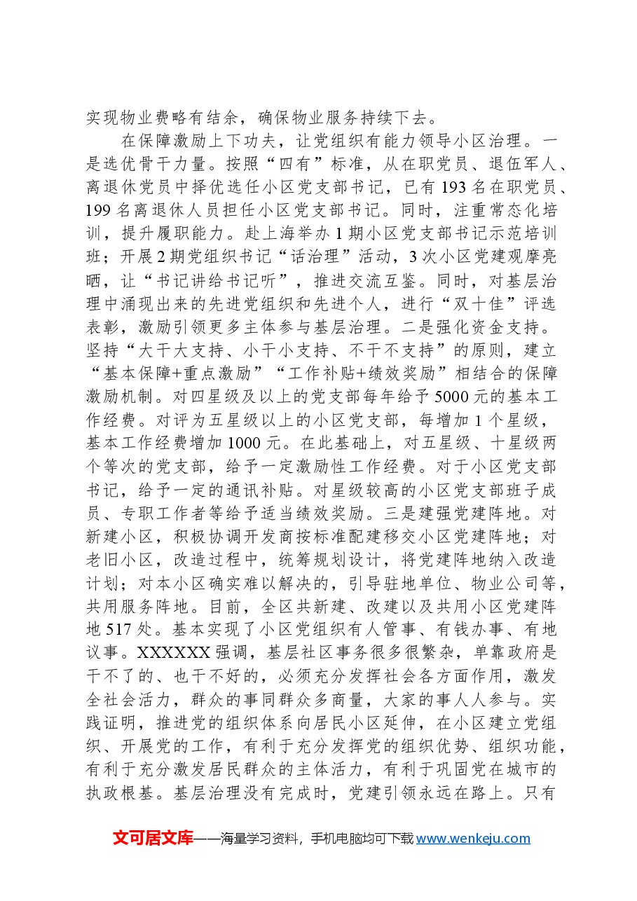 在2024年全市党建引领基层治理推进会上的交流发言.docx,第3页预览