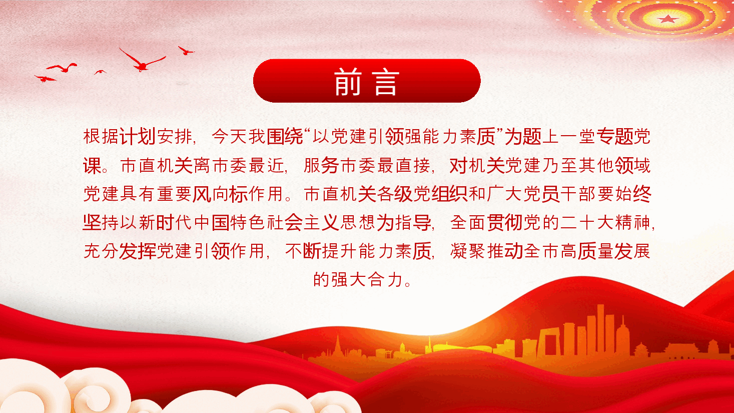 深化党建引领增强能力素质机关党建PPT.pptx,第2页预览