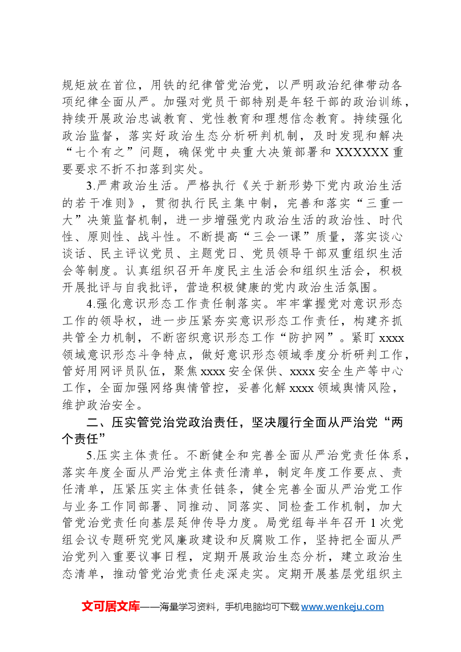 中共xxxx党组2024年党风廉政建设和反腐败工作要点.docx,第2页预览