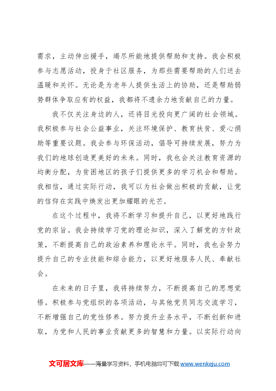 (4篇)入党积极分子、预备党员、普通党员2024年一季度思想汇报汇编.docx,第4页预览