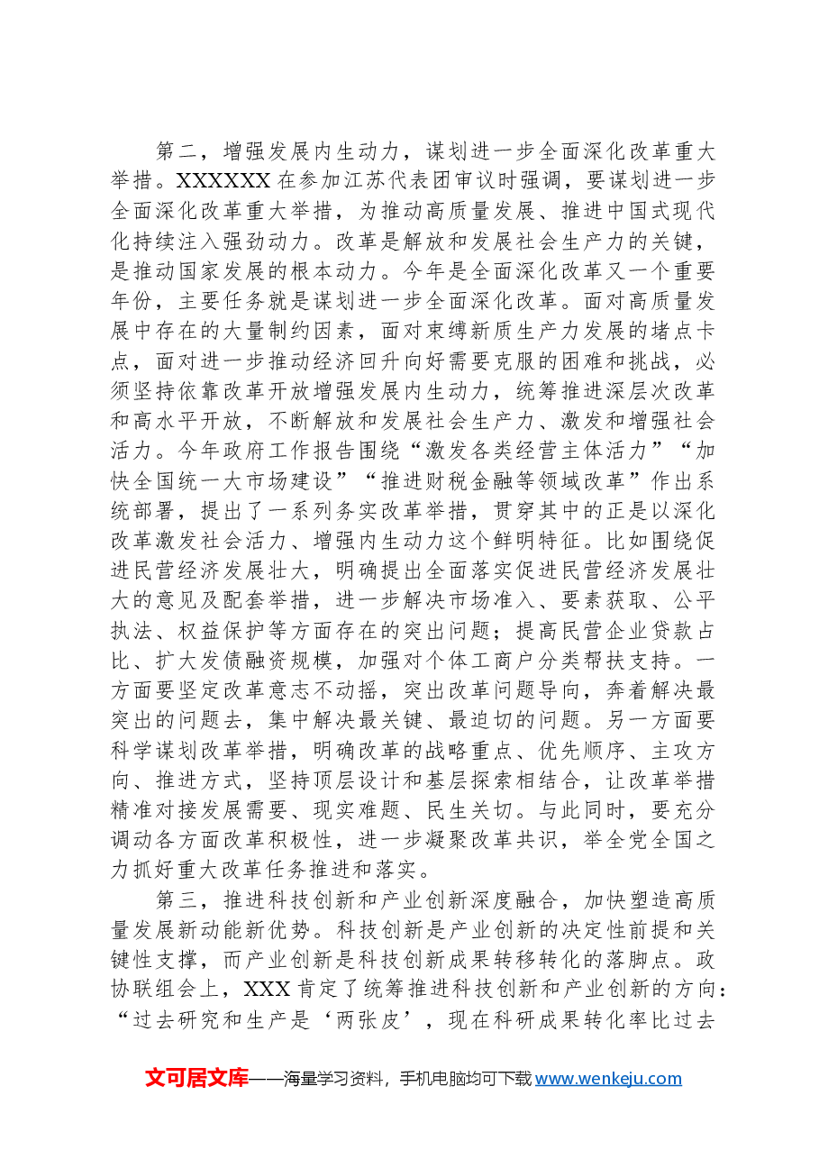 党组理论中心组2024年第一季度关于全国两会精神集中学习研讨主持词.docx,第3页预览
