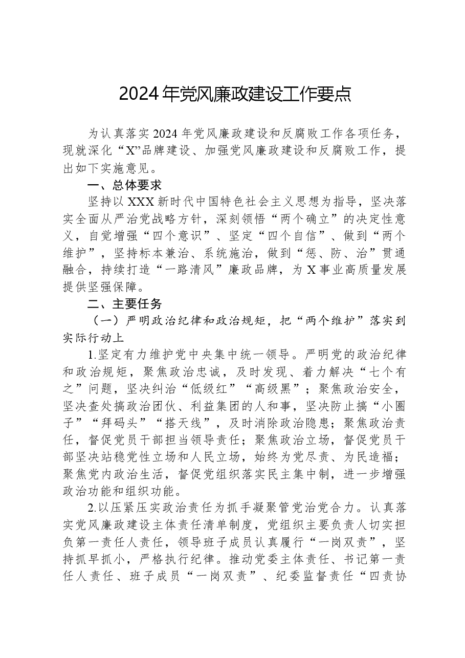2024年党风廉政建设工作要点.docx,第1页预览