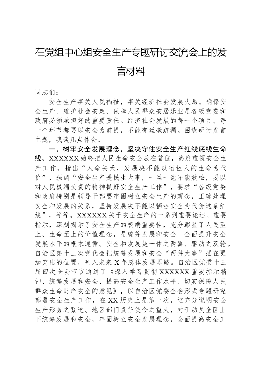 在党组中心组安全生产专题研讨交流会上的发言材料.docx,第1页预览