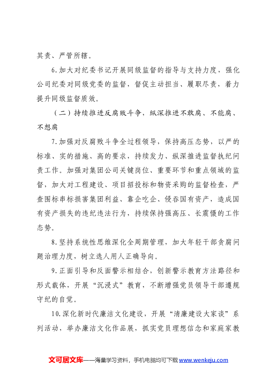 公司2024年党风廉政建设和反腐败工作计划.docx,第3页预览