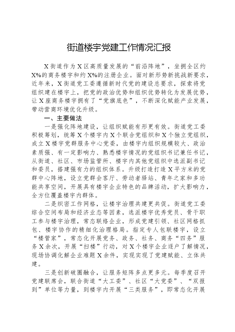 街道楼宇党建工作情况汇报.docx,第1页预览