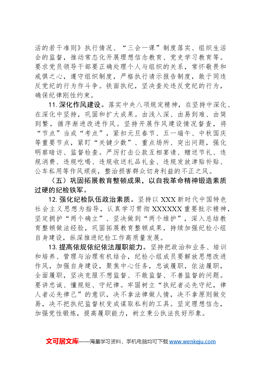 国企公司2024年纪检监察工作计划.docx,第4页预览