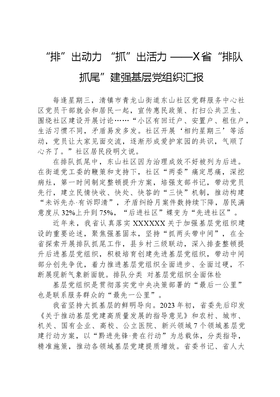 “排”出动力,“抓”出活力——X省“排队抓尾”建强基层党组织汇报.docx,第1页预览