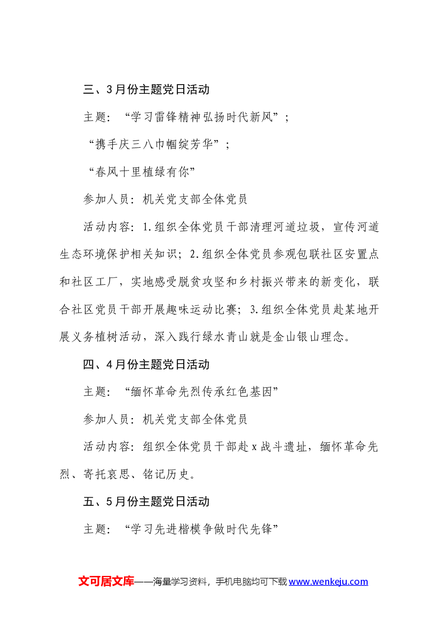 2024年党支部主题党日活动计划.docx,第2页预览