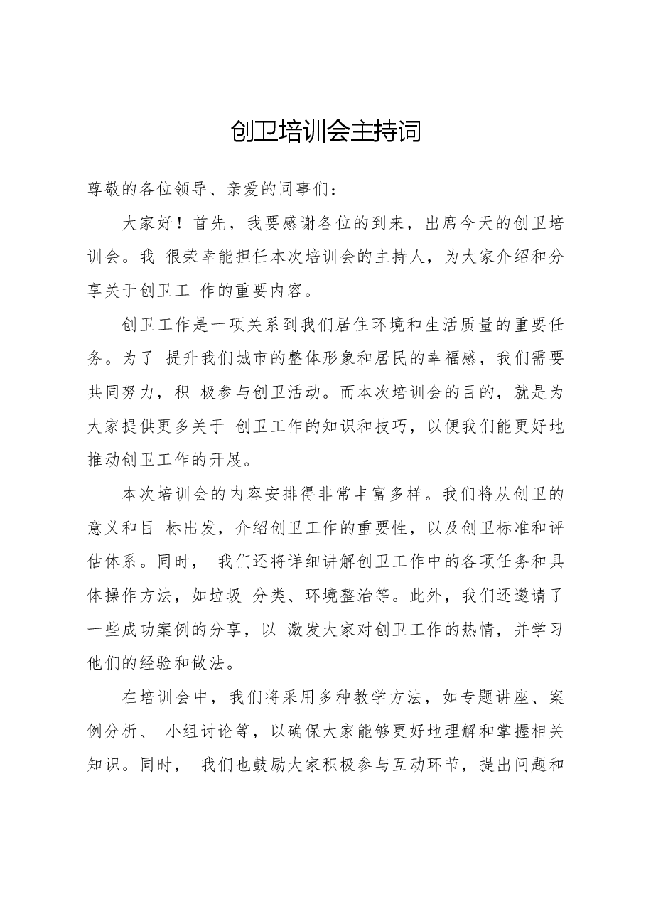创卫培训会主持词.docx,第1页预览
