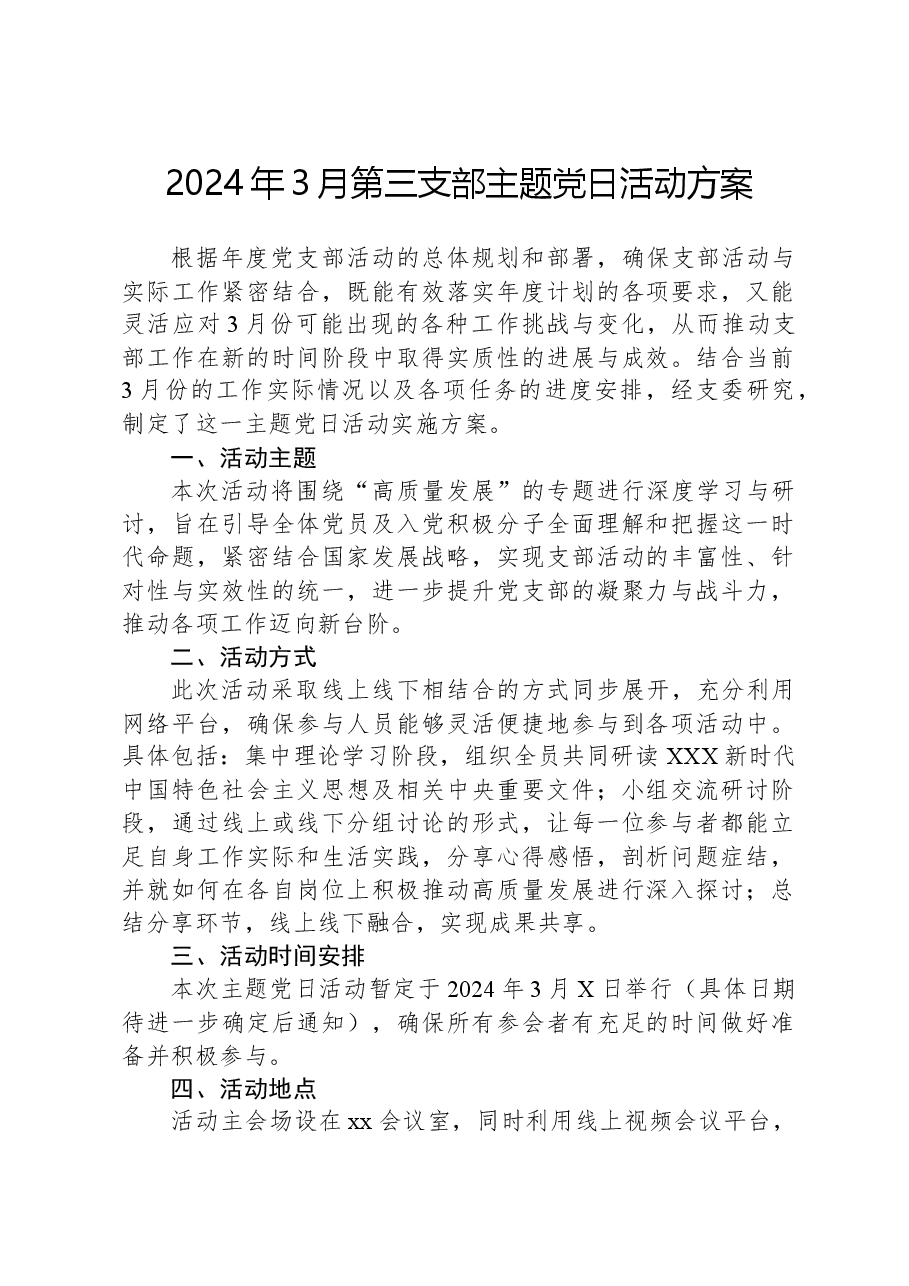 2024年3月第三支部主题党日活动方案.docx,第1页预览
