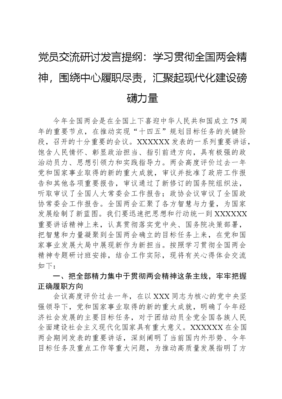 党员交流研讨发言提纲:学习贯彻全国两会精神,围绕中心履职尽责,汇聚起现代化建设磅礴力量.docx,第1页预览