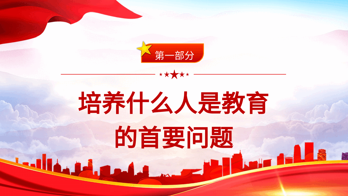 党课:学习解读育人的根本在于立德(配word同名讲稿).pptx,第4页预览