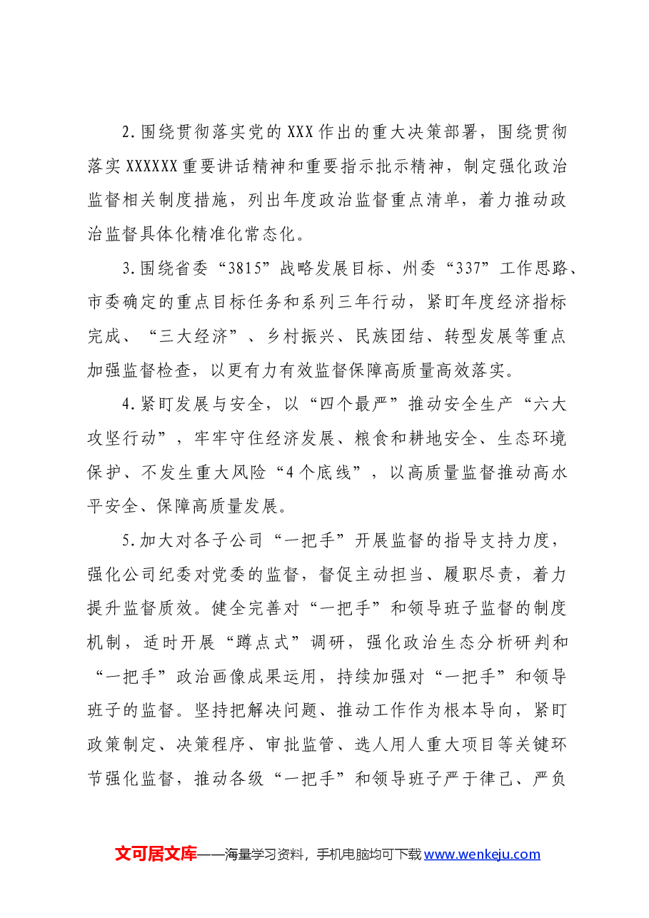 公司2024年党风廉政建设和反腐败工作计划.docx,第2页预览