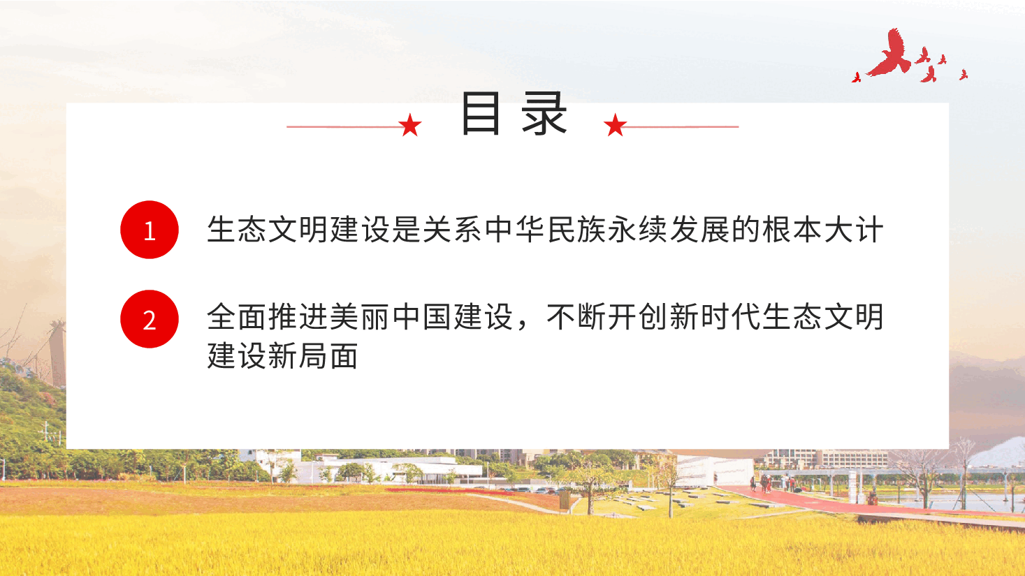 奋力绘就美丽中国新画卷生态文明思想党课课件PPT.pptx,第3页预览