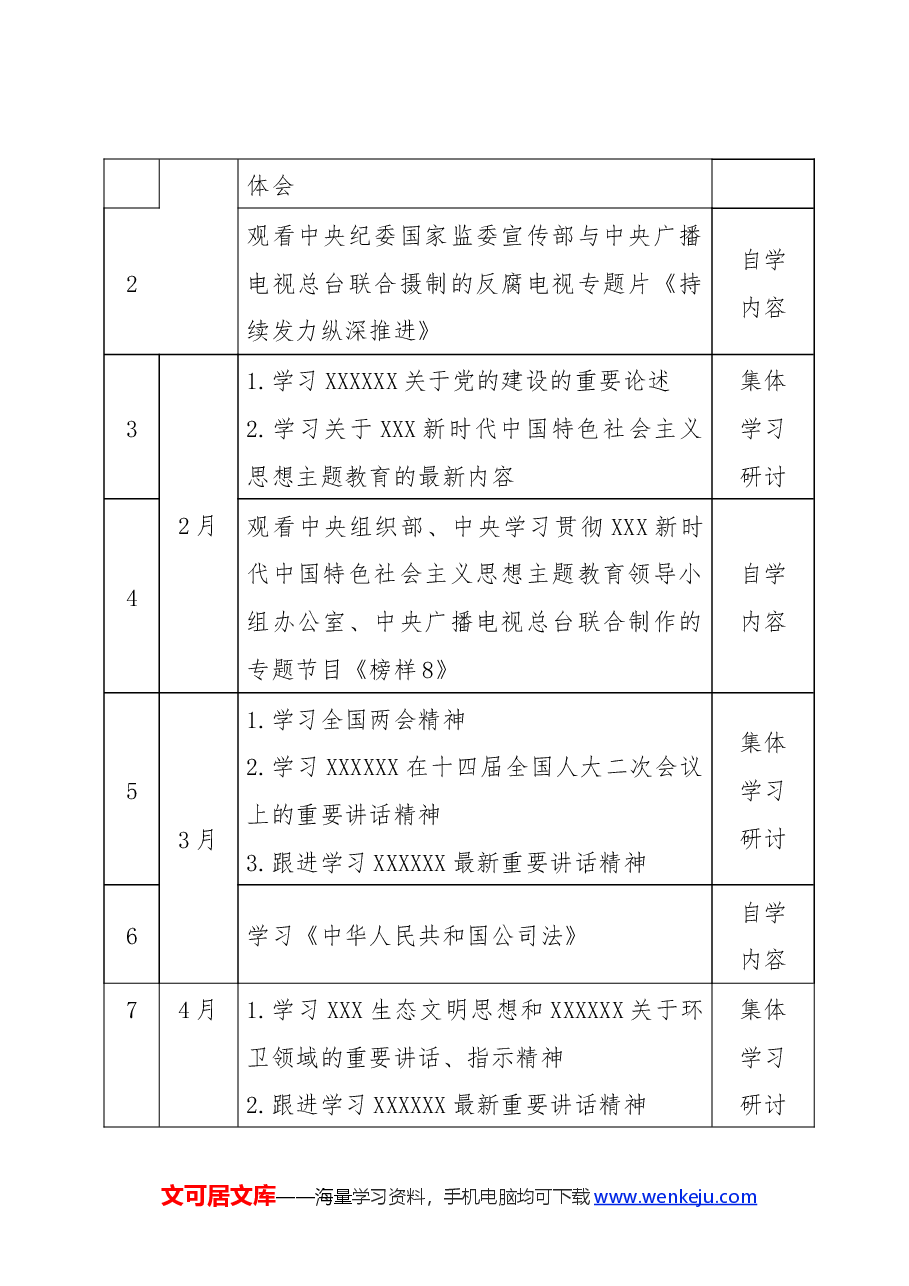 2024年要点党总支理论学习中心组学习计划表要点.docx，第2页预览