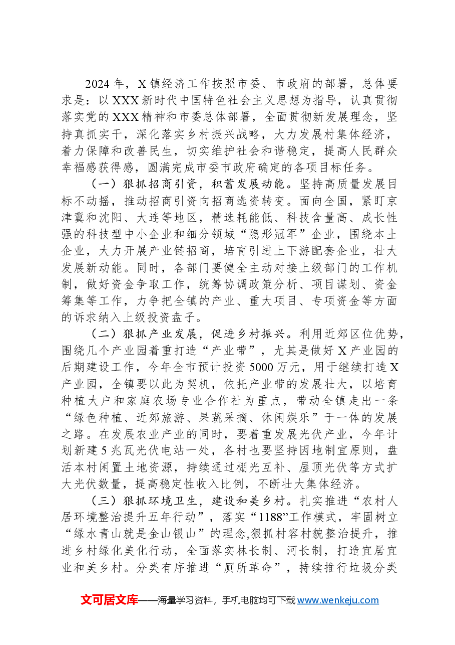 镇长在经济工作会议上的讲话.docx,第4页预览