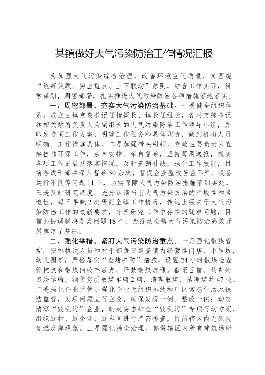 某镇做好大气污染防治工作情况汇报.docx,第1页预览