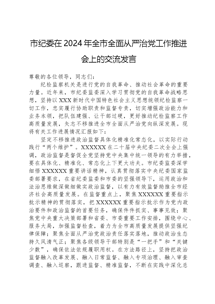市纪委在2024年全市全面从严治党工作推进会上的交流发言.docx,第1页预览