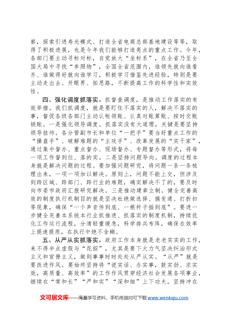 在2024年市政府全体会议上的讲话(抓落实).docx,第3页预览