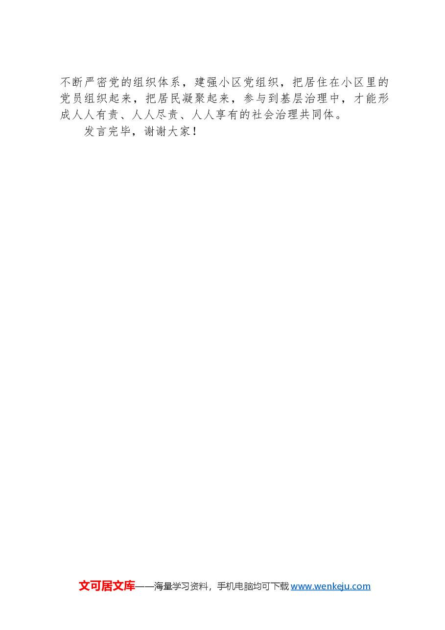 在2024年全市党建引领基层治理推进会上的交流发言.docx,第4页预览
