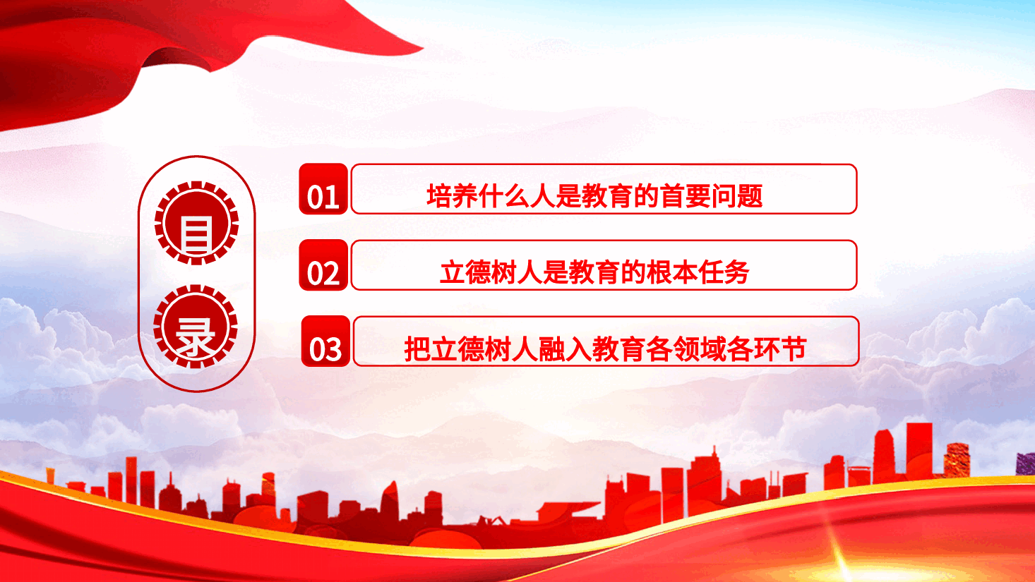 党课:学习解读育人的根本在于立德(配word同名讲稿).pptx,第3页预览