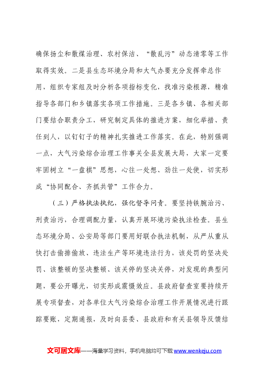 县长全县空气质量保障分析会上的主持提纲.docx,第4页预览