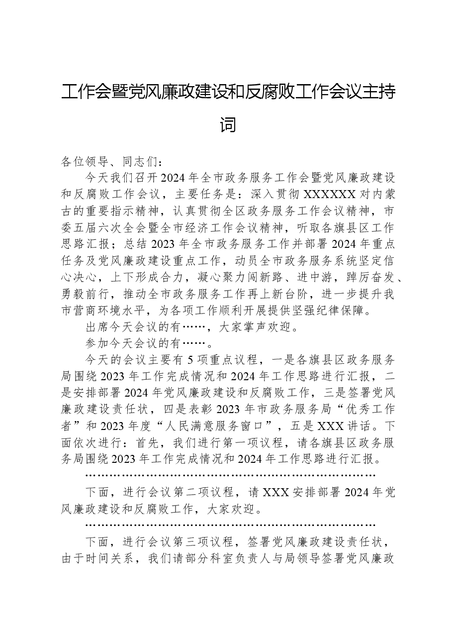 工作会暨党风廉政建设和反腐败工作会议主持词.docx,第1页预览