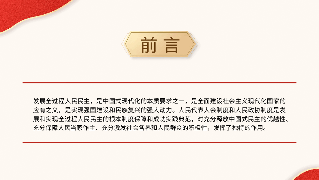 从两会看发展全过程人民民主的制度保障和成功实践(配同名word教案).pptx,第2页预览