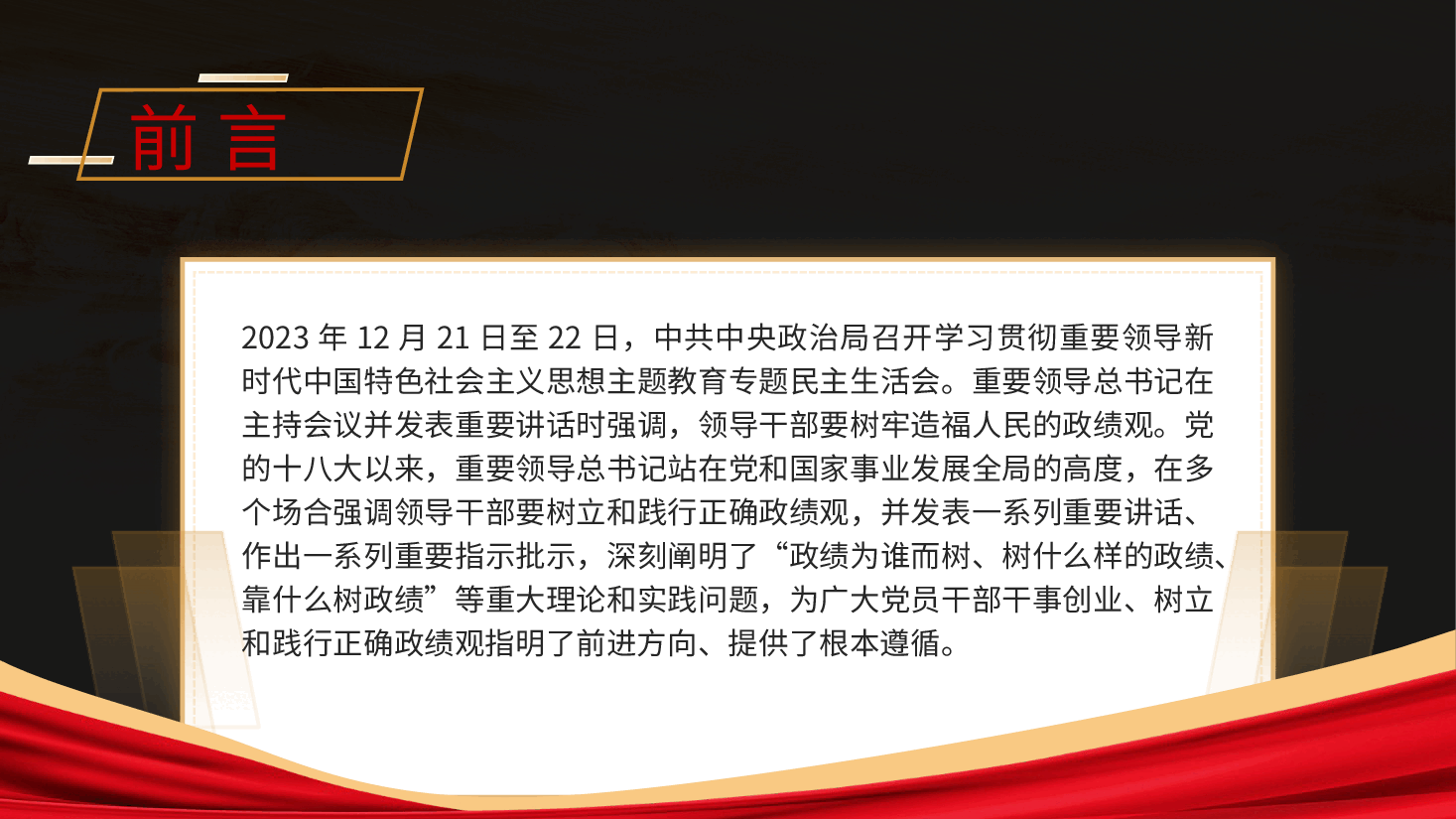 党课:牢固树立和践行正确政绩观(配同名word教案).pptx,第2页预览