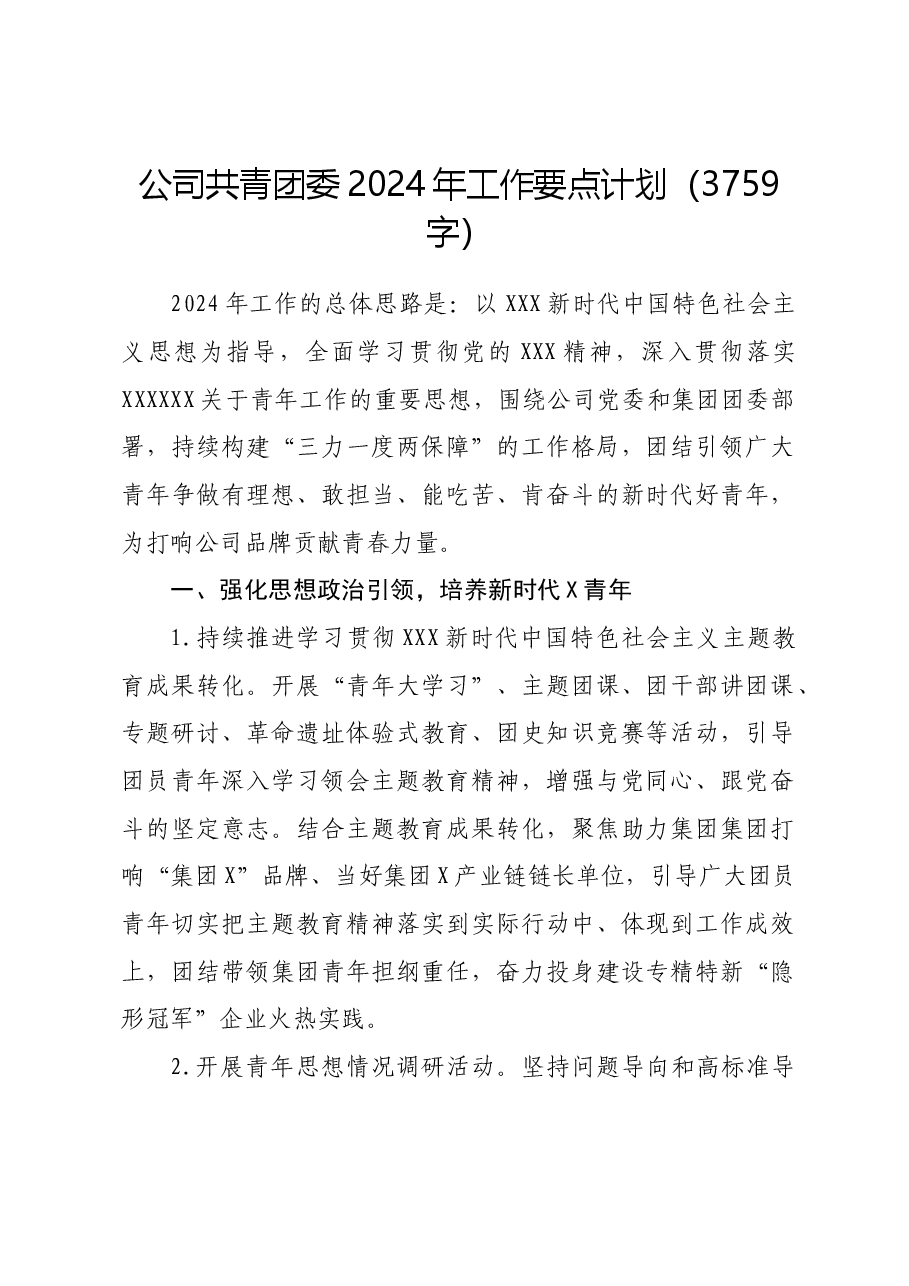 国企共青团委2024年工作要点计划.docx,第1页预览