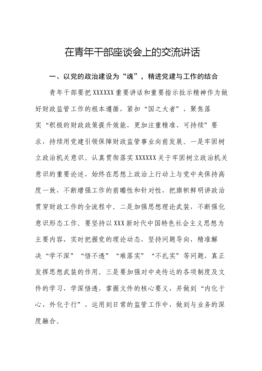 在青年干部座谈会上的交流讲话.docx,第1页预览