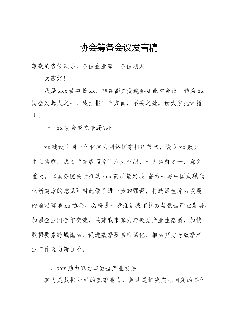 协会筹备会议发言稿.docx,第1页预览