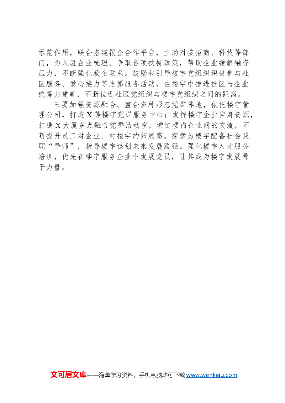 街道楼宇党建工作情况汇报.docx,第3页预览