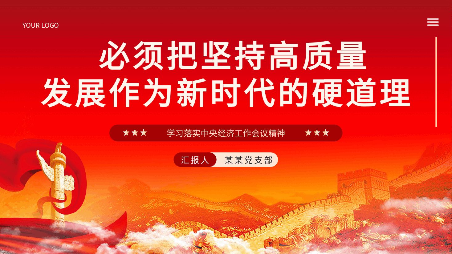 坚持高质量发展学习落实中央经济工作会议精神课件PPT.pptx,第1页预览