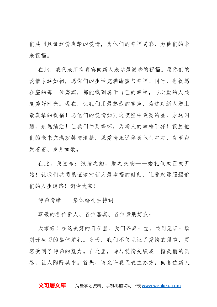 (2篇)婚礼主持词(个人婚礼、集体婚礼).docx,第2页预览