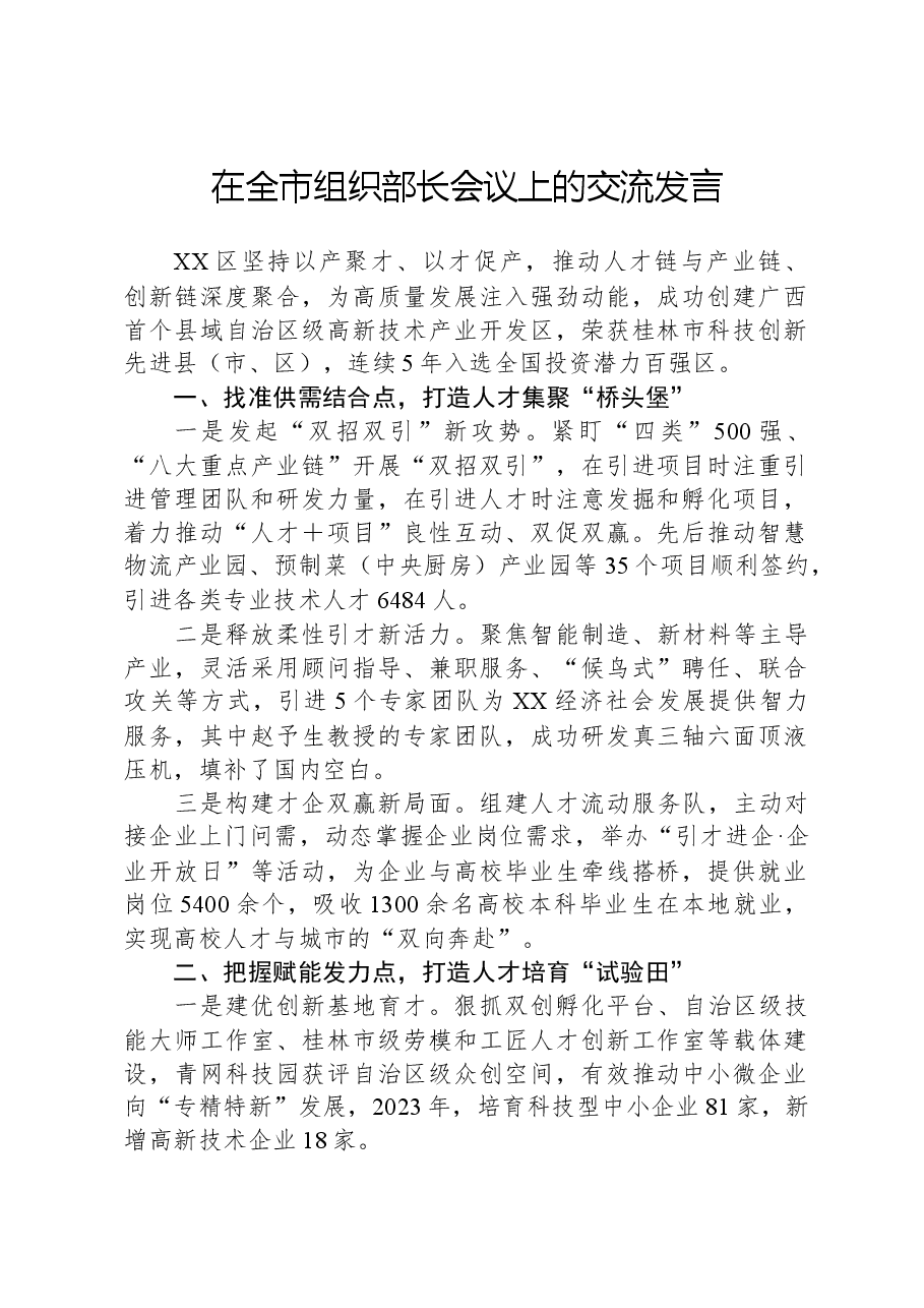 在全市组织部长会议上的交流发言-2.docx,第1页预览