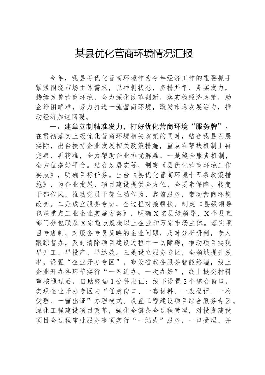 某县优化营商环境情况汇报.docx,第1页预览