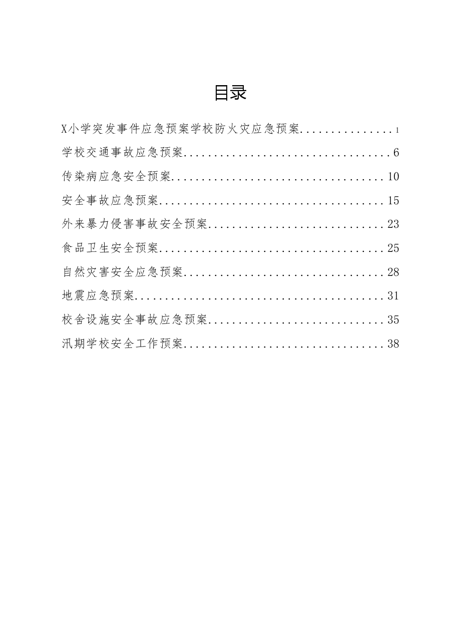 （10篇）X小学突发事件应急预案汇编.docx，第1页预览