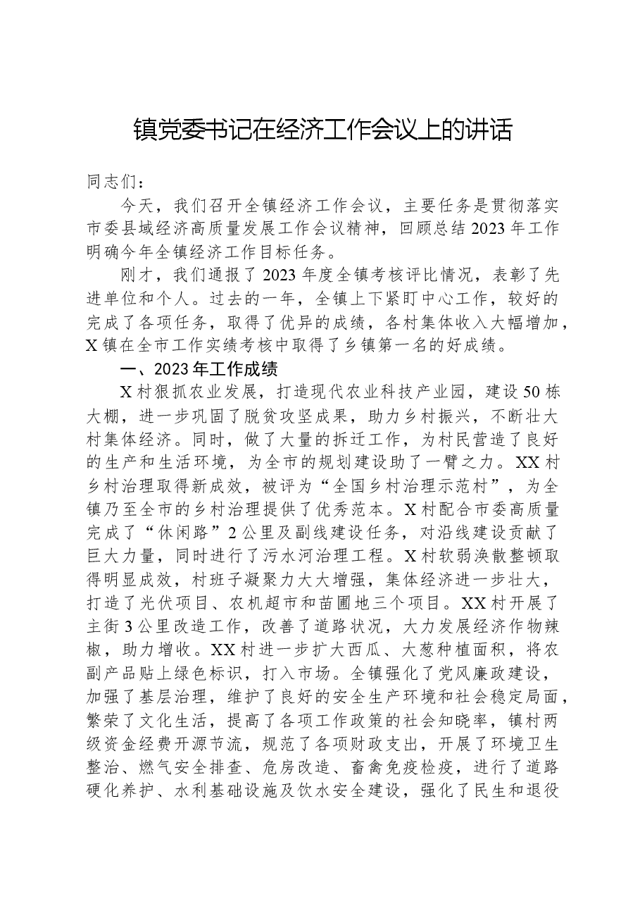 镇党委书记在经济工作会议上的讲话.docx,第1页预览
