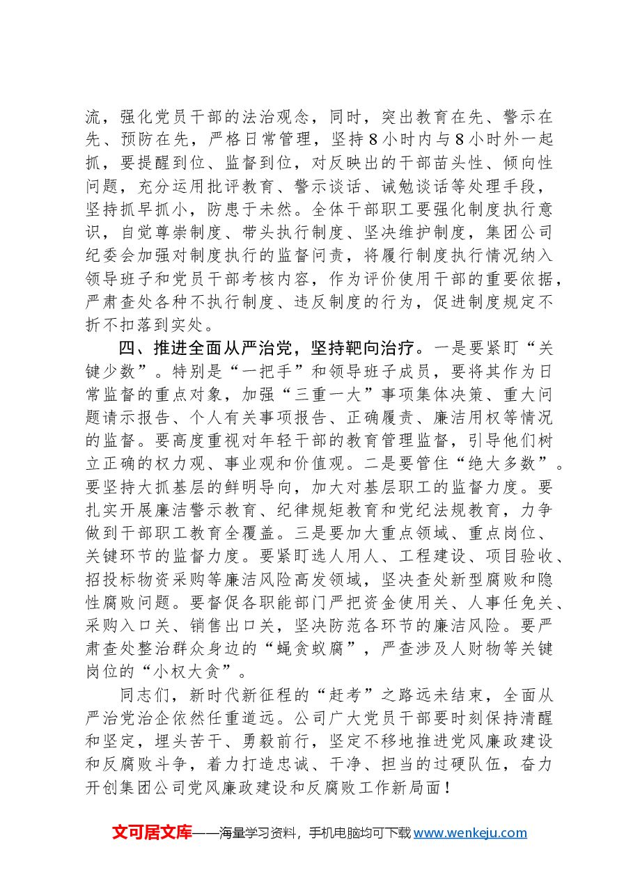 纪委书记在集团公司2024年党风廉政建设工作会议上的讲话.docx,第2页预览
