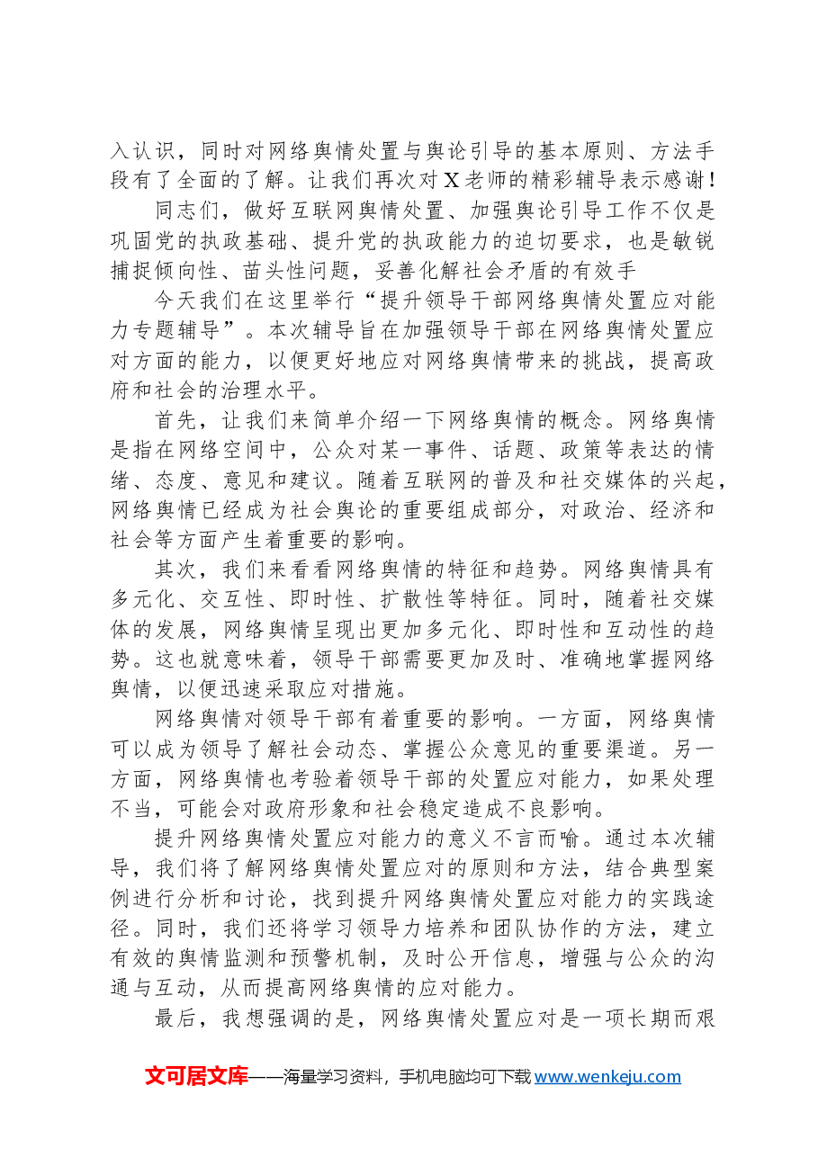 提升领导干部网络舆情处置应对能力专题辅导主持词.docx,第2页预览